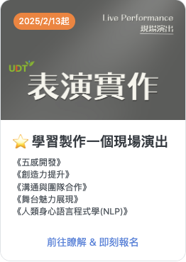 台中耘夢演藝學苑 台中耘夢演員培訓 表演藝術 演員經紀 台中耘夢藝術經紀 台中耘夢表演娛樂 演員教練 台中演員培訓 戲劇表演 表演課