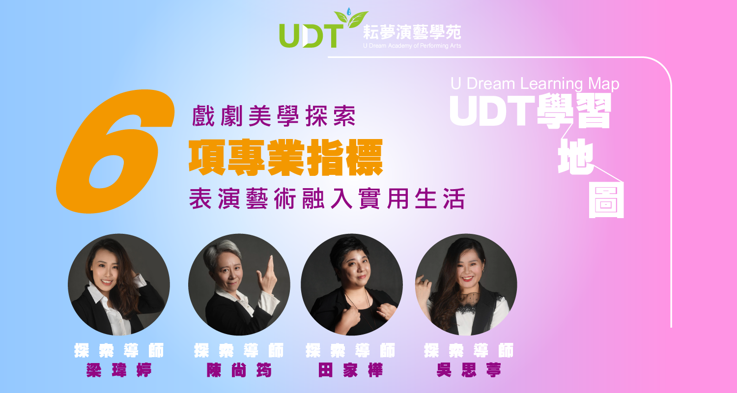 台中UDT學習系統 台中UDT學習地圖 台中UDT學習探索 台中UDT演員培訓 台中UDT戲劇指導 台中UDT戲劇教學 台中UDT表演培訓