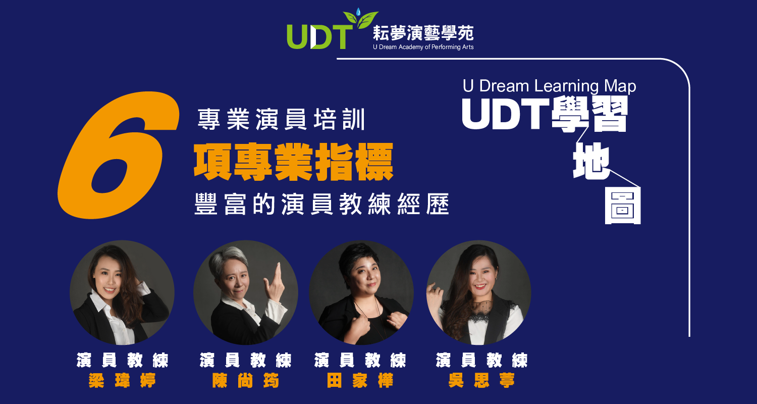 台中UDT學習系統 台中UDT學習地圖 台中UDT學習探索 台中UDT演員培訓 台中UDT戲劇指導 台中UDT戲劇教學 台中UDT表演培訓